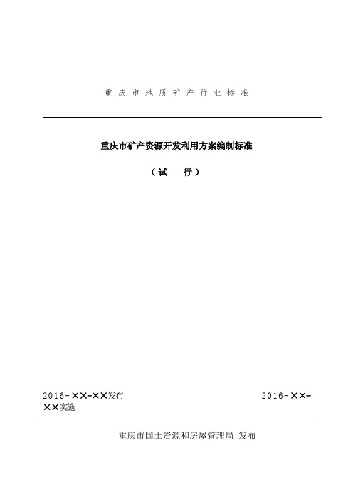 重庆市矿产资源开发利用方案编制技术标准及审查技术要求