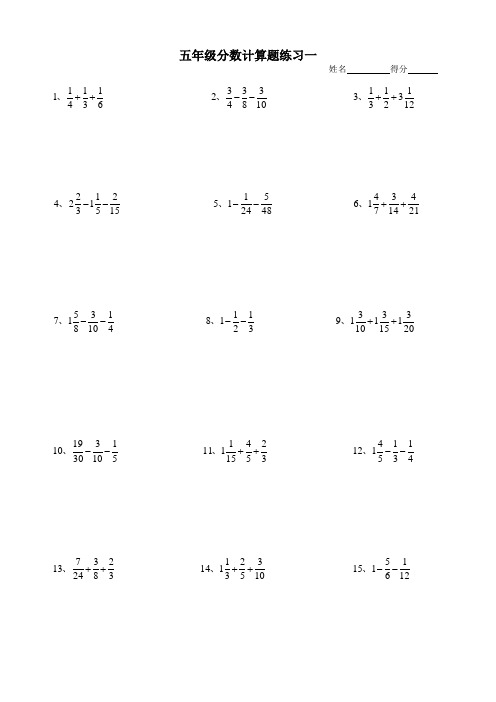 小学五年级分数加减法计算题强化练习(10套题)