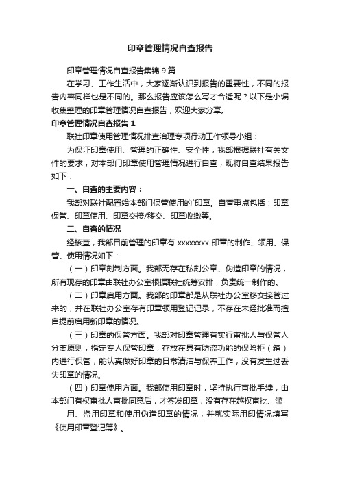 印章管理情况自查报告