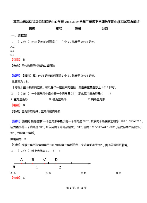 莲花山白盆珠省级自然保护中心学校2018-2019学年三年级下学期数学期中模拟试卷含解析