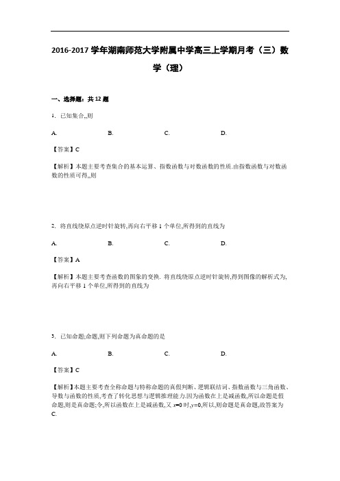 湖南师范大学附属中学高三上学期月考(三)数学(理)试卷 Word版含解析