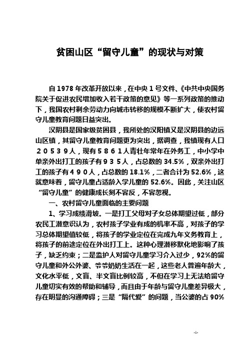 贫困山区”留守儿童“的现状与对策