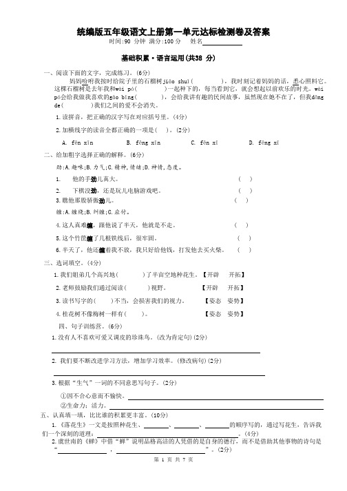 统编版五年级语文上册第一单元达标检测卷及答案