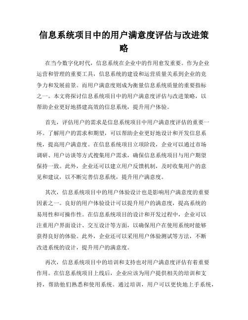 信息系统项目中的用户满意度评估与改进策略