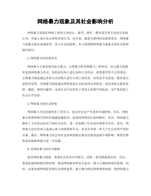 网络暴力现象及其社会影响分析