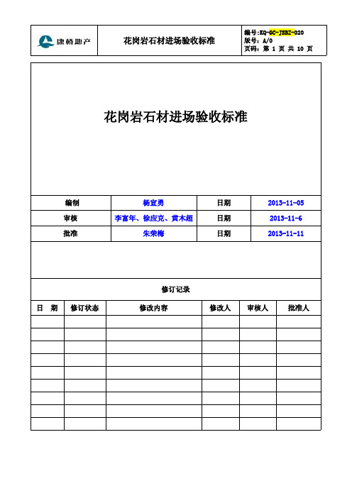 花岗岩石材进场验收标准