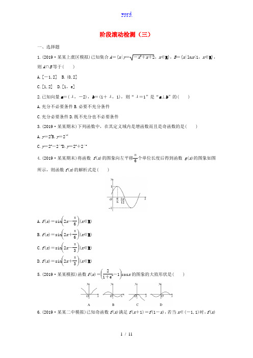 (浙江专用)高考数学一轮复习 阶段滚动检测(三)(含解析)-人教版高三全册数学试题