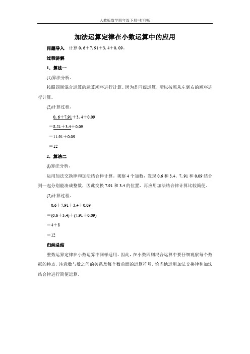 《整数加法运算定律推广到小数》知识讲解 加法运算定律在小数运算中的应用