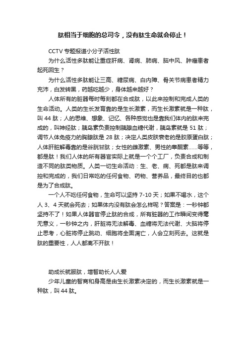 肽相当于细胞的总司令，没有肽生命就会停止！