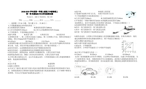 2018-2019学年度第一学期人教版八年级物理上_第一章_机械运动_单元评估检测试题