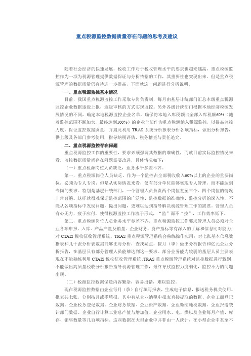 重点税源监控数据质量存在问题的思考及建议