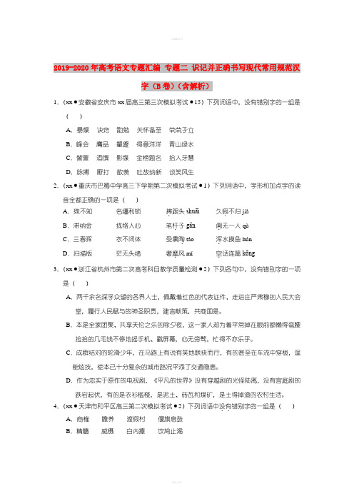 2019-2020年高考语文专题汇编 专题二 识记并正确书写现代常用规范汉字(B卷)(含解析)