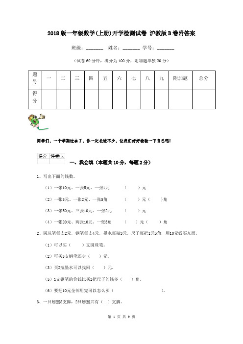 2018版一年级数学(上册)开学检测试卷 沪教版B卷附答案