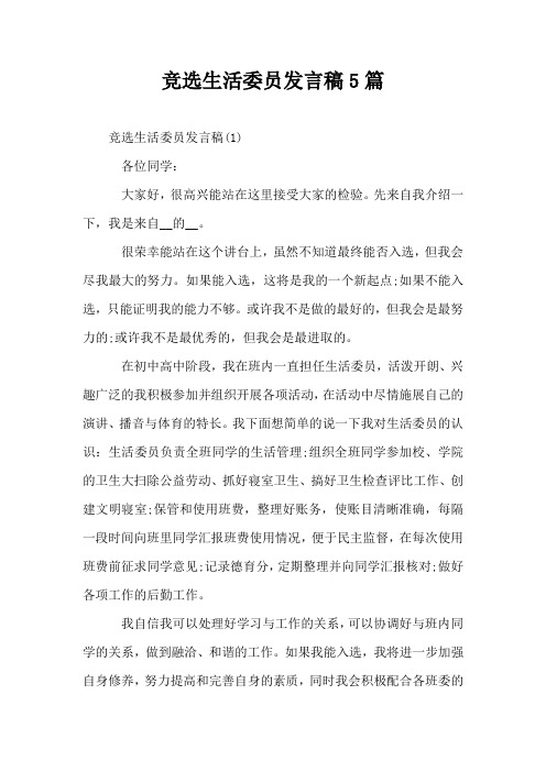 竞选生活委员发言稿5篇