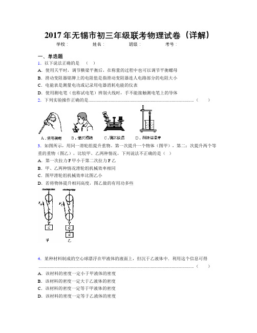 2017年无锡市初三年级联考物理试卷(详解)