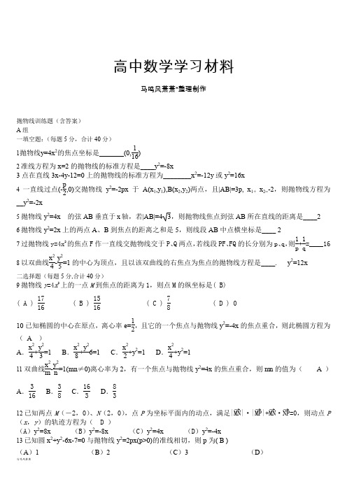 高中数学人教A版选修2-1抛物线训练题.docx