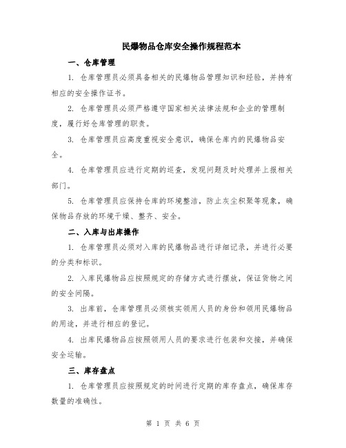 民爆物品仓库安全操作规程范本（2篇）