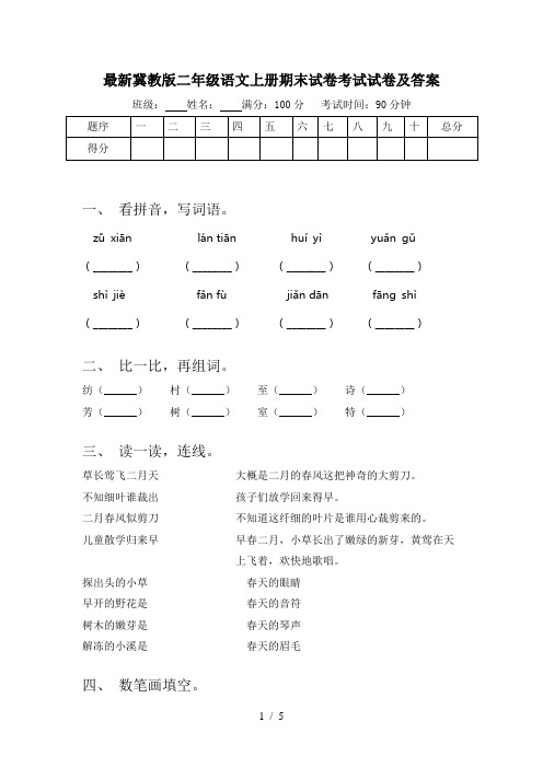 最新冀教版二年级语文上册期末试卷考试试卷及答案