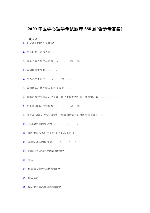 精选最新版2020医学心理学模拟考试题库588题(含参考答案)