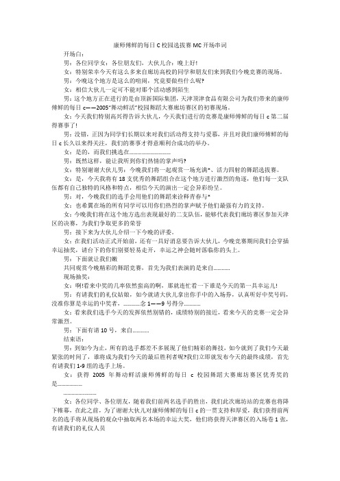 康师傅鲜的每日C校园选拔赛MC开场串词_3