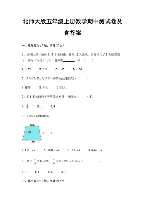 北师大版五年级上册数学期中测试卷及含答案