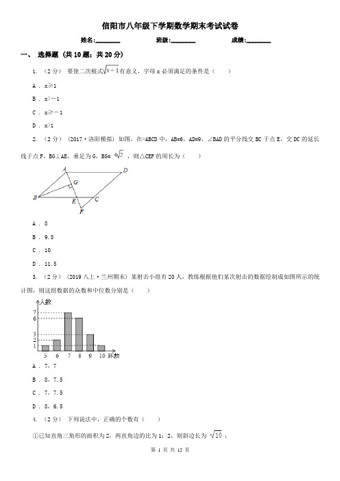 信阳市八年级下学期数学期末考试试卷