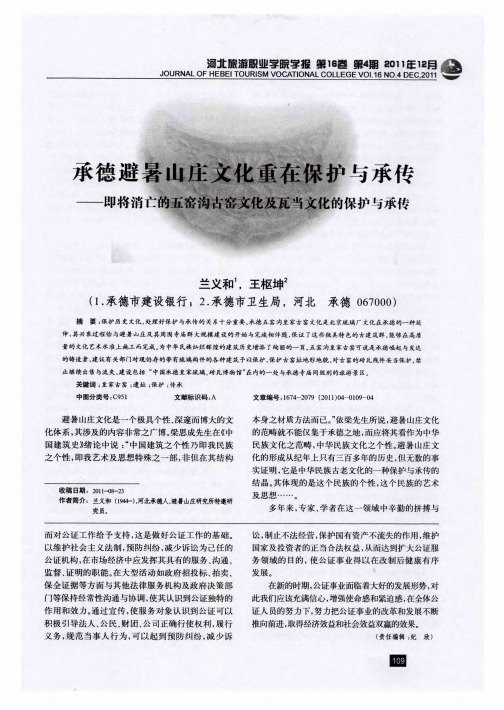 承德避暑山庄文化重在保护与承传——即将消亡的五窑沟古窑文化及瓦当文化的保护与承传