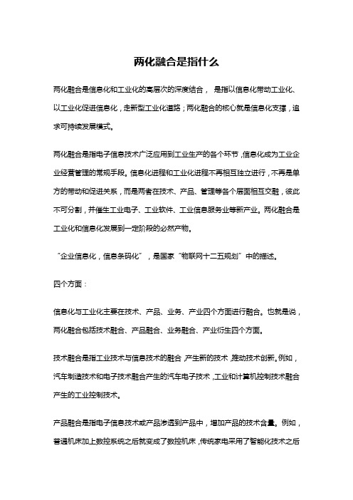 两化融合是指什么