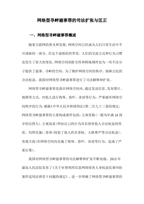 网络型寻衅滋事罪的司法扩张与匡正