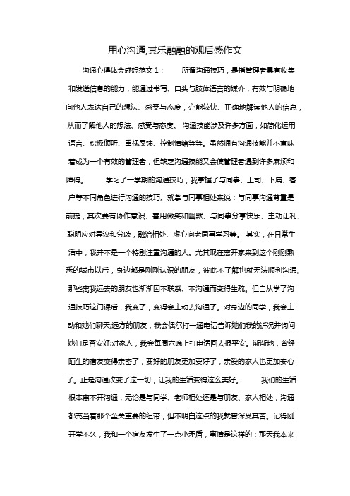 用心沟通,其乐融融的观后感作文