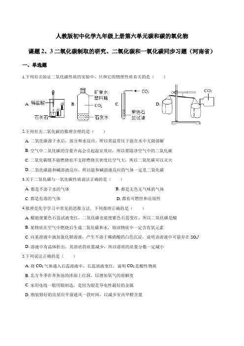 人教版化学九年级上册第六单元碳和碳的氧化物、二氧化碳和一氧化碳同步习题(河南省)