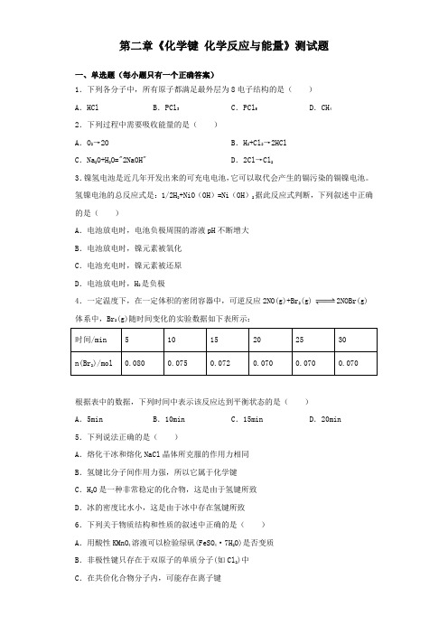 鲁科版化学必修二第二章《化学键 化学反应与能量》测试试题(含答案)