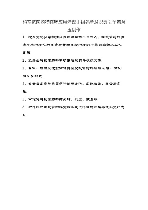 科室抗菌药物临床应用管理小组名单及职责