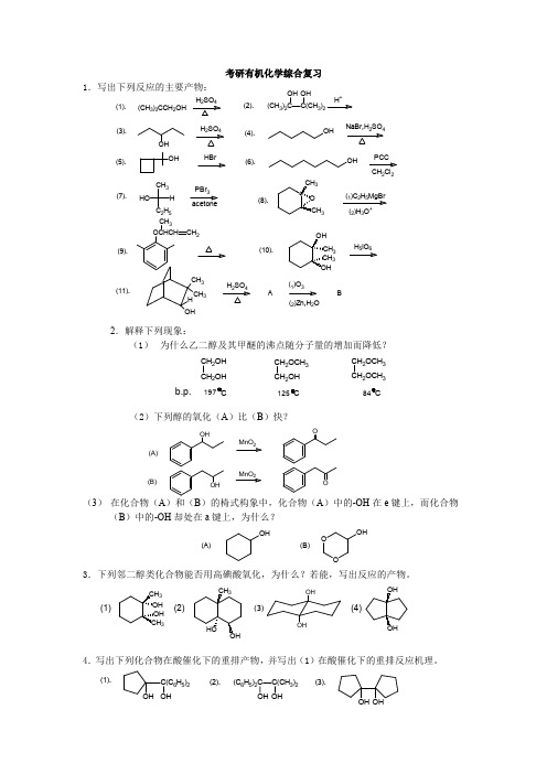 天津大学考研有机化学综合复习