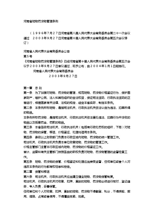 河南省赃物罚没物管理条例