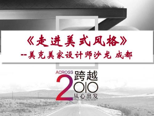 课件-《走进美式风格-室内设计历史》_8695