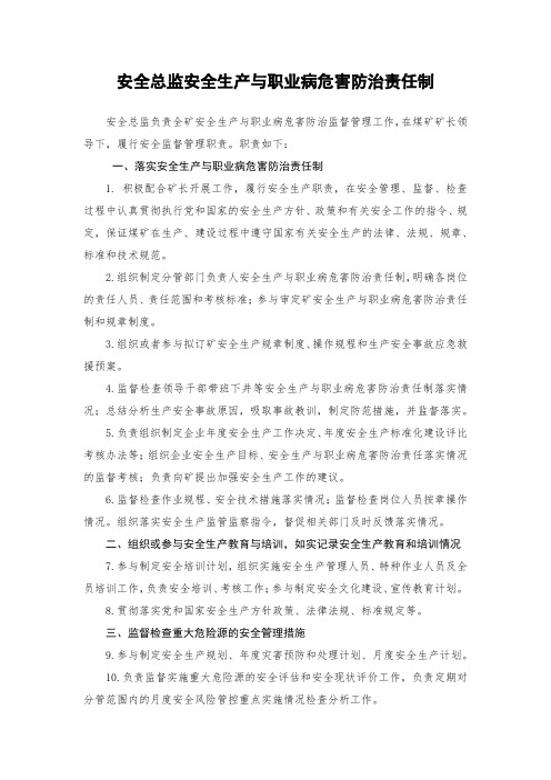 安全总监安全生产与职业病危害防治责任制