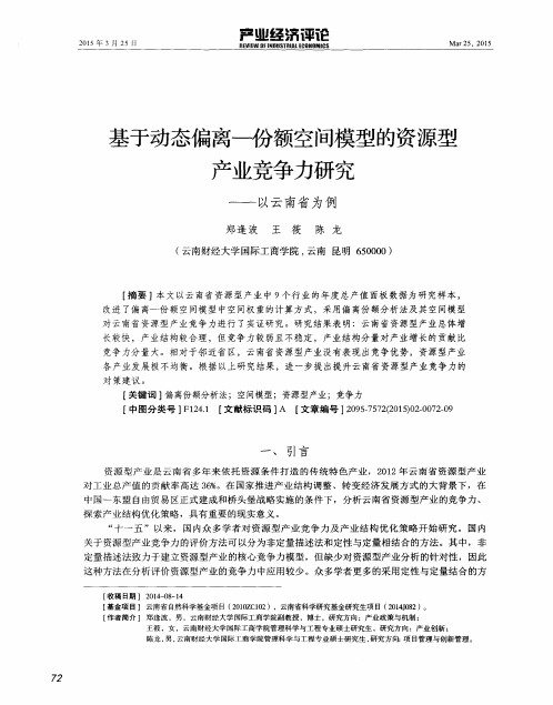 基于动态偏离—份额空间模型的资源型产业竞争力研究——以云南省为例