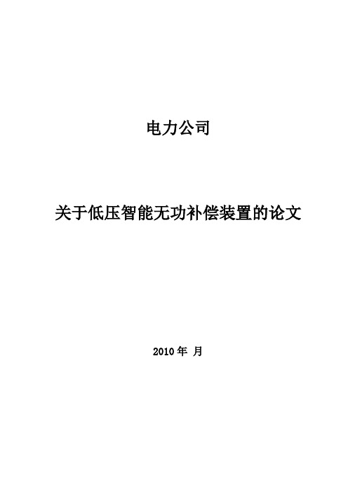 电力公司低压无功补偿装置技术要求