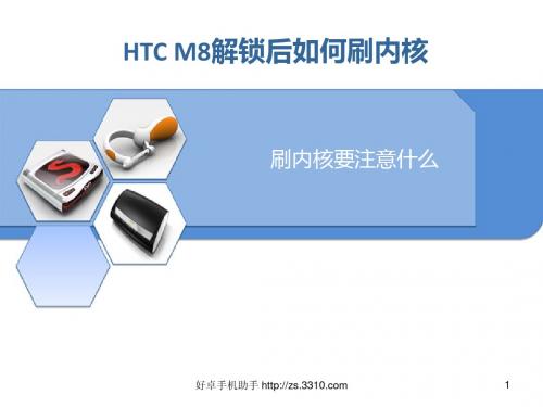 HTC M8解锁后如何刷内核 刷内核要注意什么