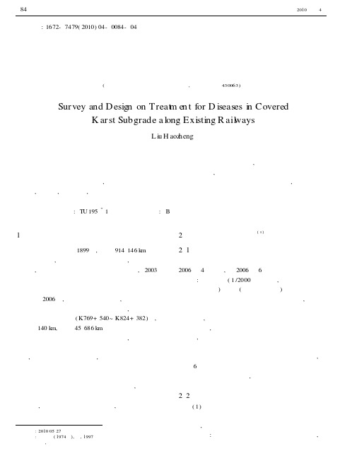 既有铁路覆盖型岩溶路基病害整治的勘察设计