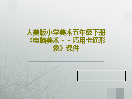 人美版小学美术五年级下册《电脑美术--巧用卡通形象》课件16页PPT