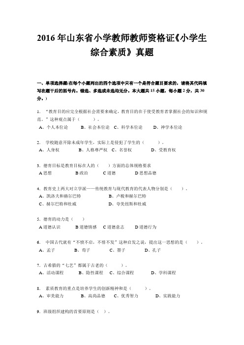 2016年山东省小学教师教师资格证《小学生综合素质》真题