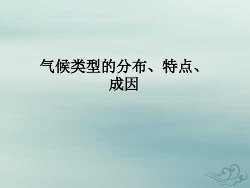 人教版高中地理必修一课件：2.2气候类型的分布、特点、成因(共21张ppt)