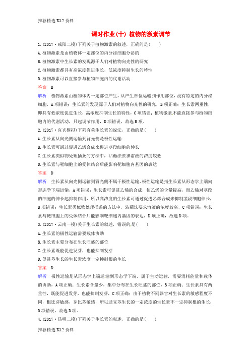 【推荐精选】2018届高考生物二轮复习 课时作业10 植物的激素调节