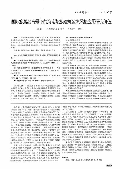 国际旅游岛背景下的海南黎族建筑装饰风格应用研究价值