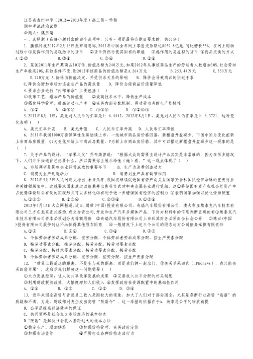 江苏省泰州中学2013届高三上学期期中考试 政治.pdf