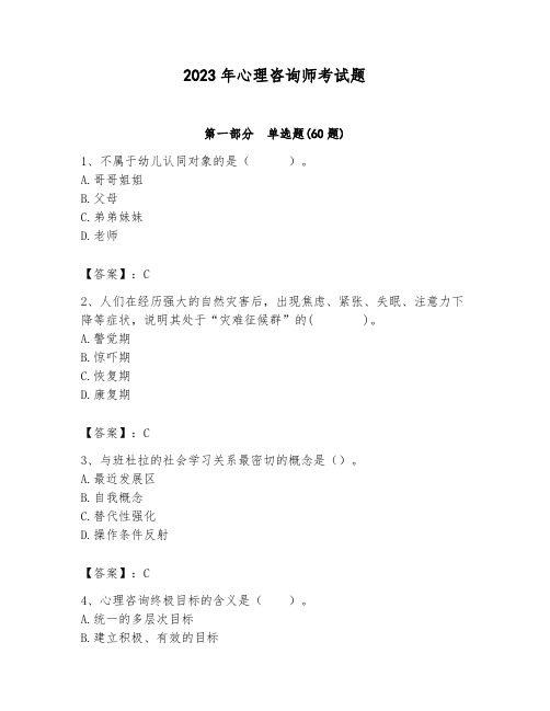 2023年心理咨询师考试题(完整版)