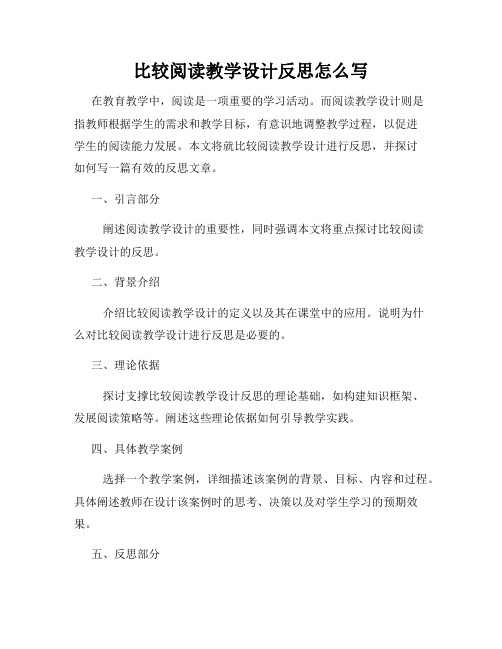 比较阅读教学设计反思怎么写