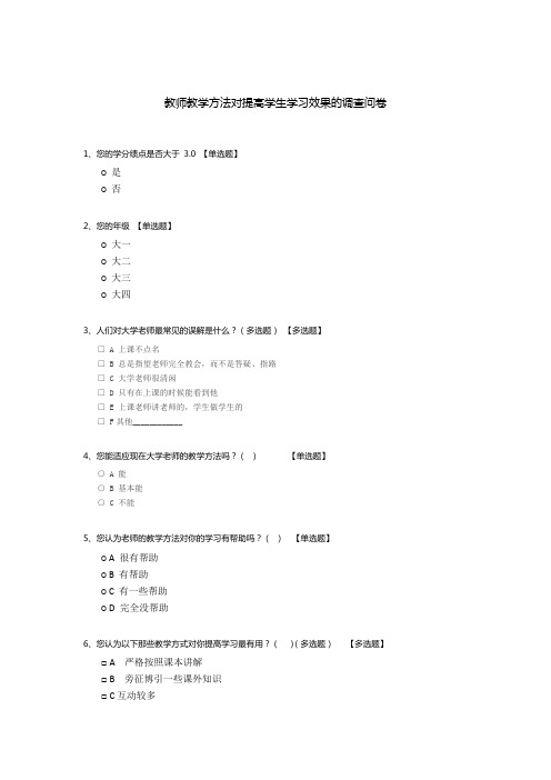 教师教学方法对提高学生学习效果的调查问卷